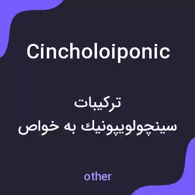 معنی cincholoiponic به فارسی معنی cincholoiponic به فارسی