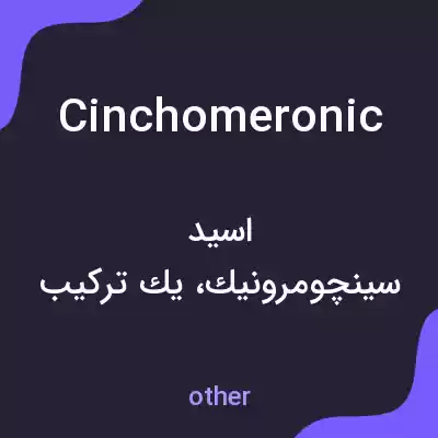 معنی cinchomeronic به فارسی معنی cinchomeronic به فارسی