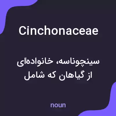 معنی cinchonaceae به فارسی معنی cinchonaceae به فارسی