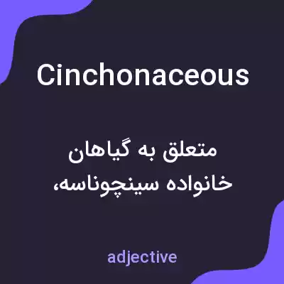 معنی cinchonaceous به فارسی معنی cinchonaceous به فارسی