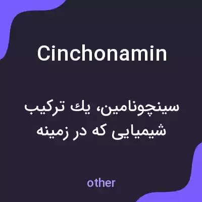 معنی cinchonamin به فارسی معنی cinchonamin به فارسی