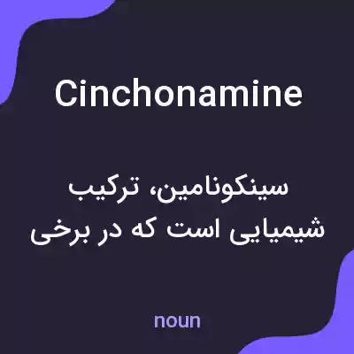 معنی cinchonamine به فارسی معنی cinchonamine به فارسی