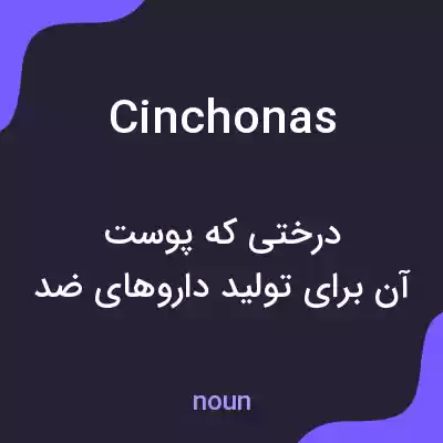 معنی cinchonas به فارسی معنی cinchonas به فارسی