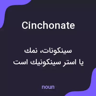 معنی cinchonate به فارسی معنی cinchonate به فارسی
