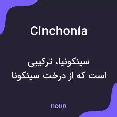 معنی cinchonia به فارسی معنی cinchonia به فارسی