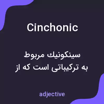 معنی cinchonic به فارسی معنی cinchonic به فارسی