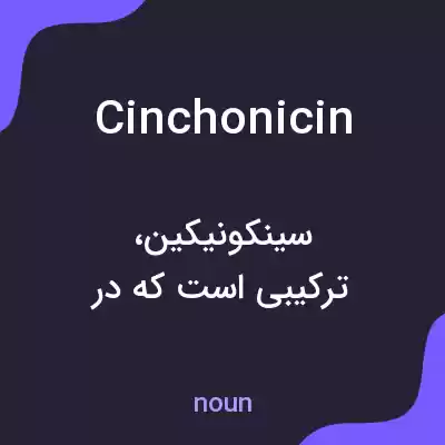 معنی cinchonicin به فارسی معنی cinchonicin به فارسی