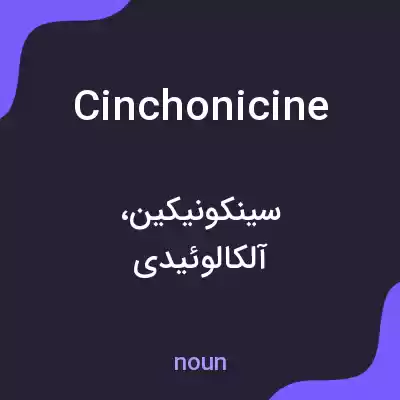 معنی cinchonicine به فارسی معنی cinchonicine به فارسی