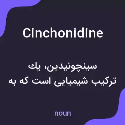 معنی cinchonidine به فارسی معنی cinchonidine به فارسی