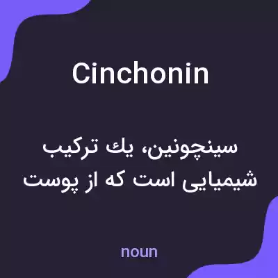 معنی cinchonin به فارسی معنی cinchonin به فارسی
