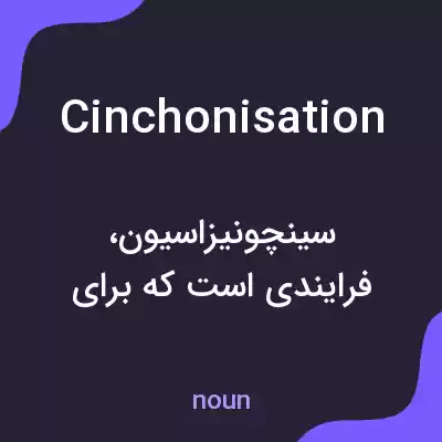 معنی cinchonisation به فارسی معنی cinchonisation به فارسی