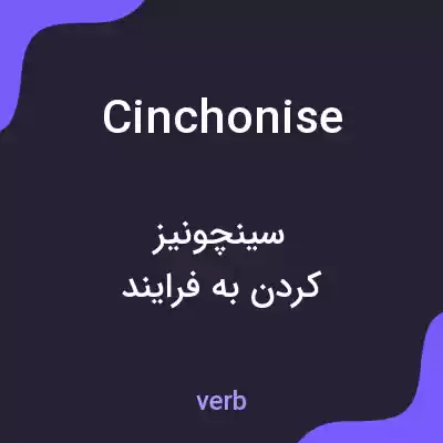 معنی cinchonise به فارسی معنی cinchonise به فارسی