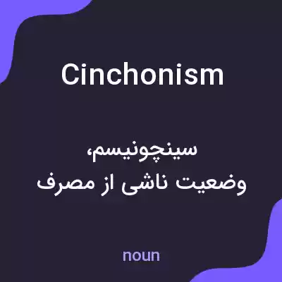 معنی cinchonism به فارسی معنی cinchonism به فارسی