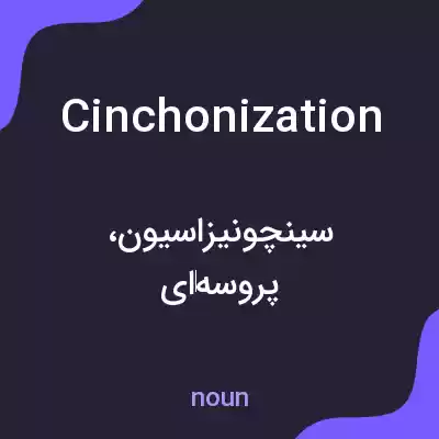 معنی cinchonization به فارسی معنی cinchonization به فارسی