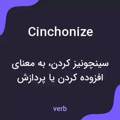 معنی cinchonize به فارسی معنی cinchonize به فارسی