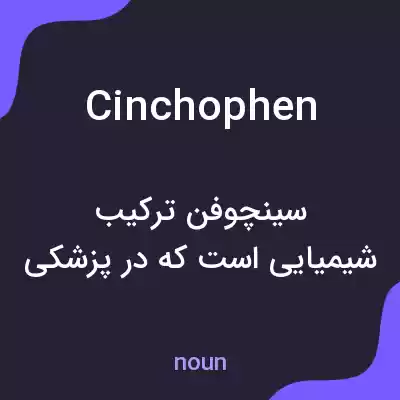 معنی cinchophen به فارسی معنی cinchophen به فارسی