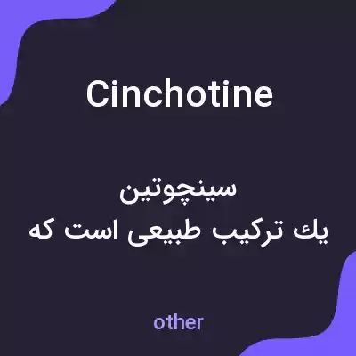 معنی cinchotine به فارسی معنی cinchotine به فارسی
