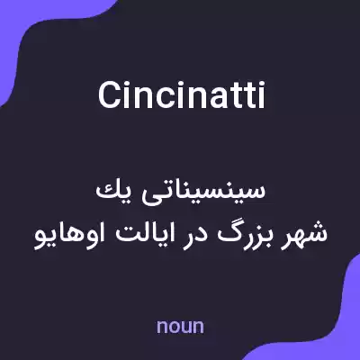 معنی cincinatti به فارسی معنی cincinatti به فارسی