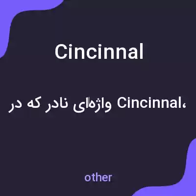معنی cincinnal به فارسی معنی cincinnal به فارسی