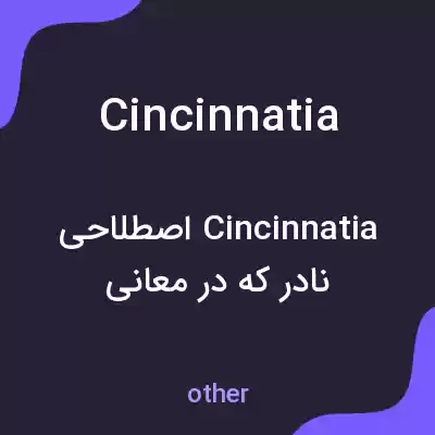 معنی cincinnatia به فارسی معنی cincinnatia به فارسی