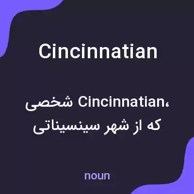 معنی cincinnatian به فارسی معنی cincinnatian به فارسی