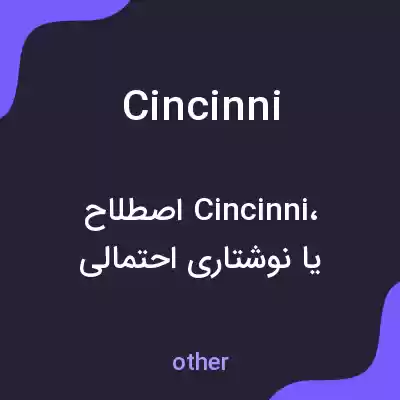 معنی cincinni به فارسی معنی cincinni به فارسی
