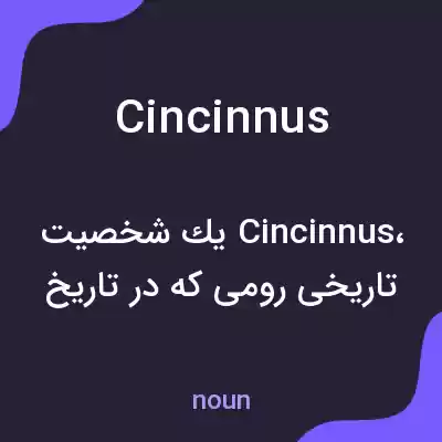معنی cincinnus به فارسی معنی cincinnus به فارسی