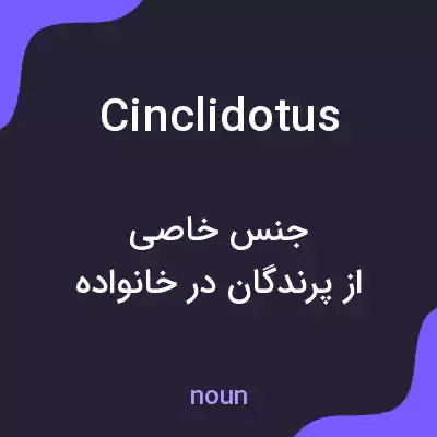 معنی cinclidotus به فارسی معنی cinclidotus به فارسی