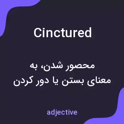 معنی cinctured به فارسی معنی cinctured به فارسی