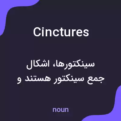 معنی cinctures به فارسی معنی cinctures به فارسی