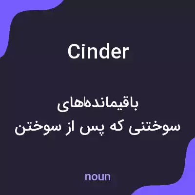 معنی cinder به فارسی معنی cinder به فارسی