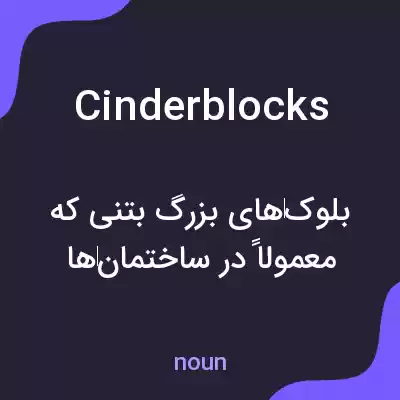 معنی cinder blocks به فارسی معنی cinder blocks به فارسی