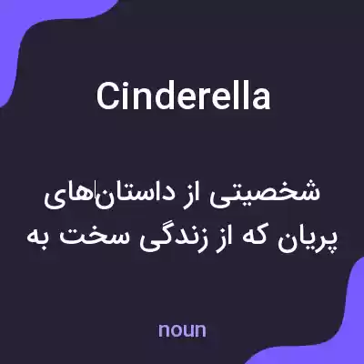 معنی cinderella به فارسی معنی cinderella به فارسی