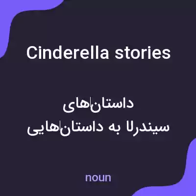 معنی cinderella stories به فارسی معنی cinderella stories به فارسی