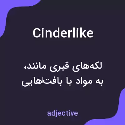 معنی cinderlike به فارسی معنی cinderlike به فارسی