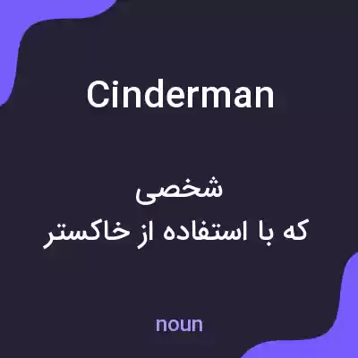 معنی cinderman به فارسی معنی cinderman به فارسی