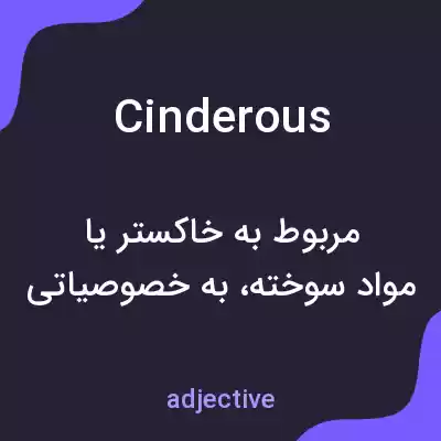 معنی cinderous به فارسی معنی cinderous به فارسی
