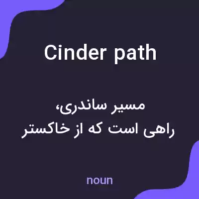 معنی cinder path به فارسی