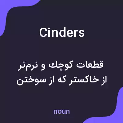 معنی cinders به فارسی معنی cinders به فارسی