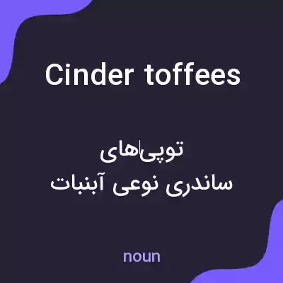 معنی cinder toffees به فارسی معنی cinder toffees به فارسی