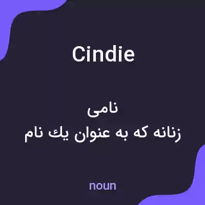 معنی cindie به فارسی معنی cindie به فارسی