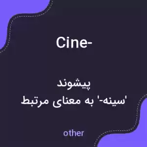 معنی cine- به فارسی