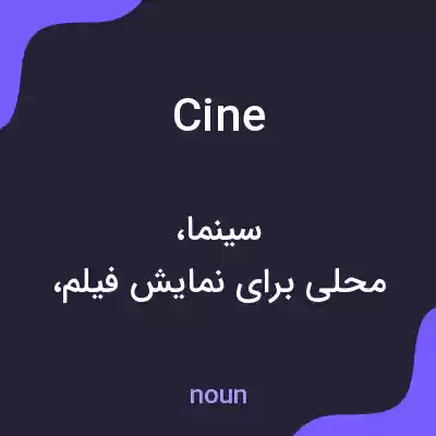 معنی cine به فارسی معنی cine به فارسی
