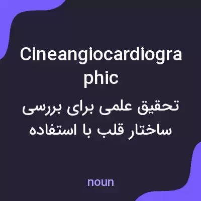 معنی cineangiocardiographic به فارسی معنی cineangiocardiographic به فارسی