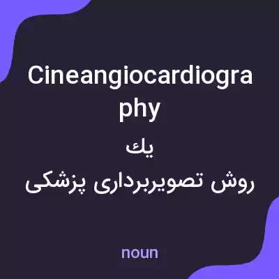 معنی cineangiocardiography به فارسی معنی cineangiocardiography به فارسی