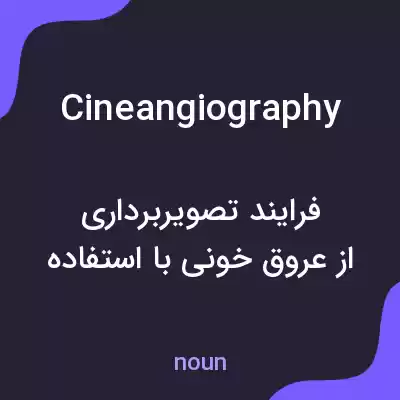 معنی cineangiography به فارسی معنی cineangiography به فارسی