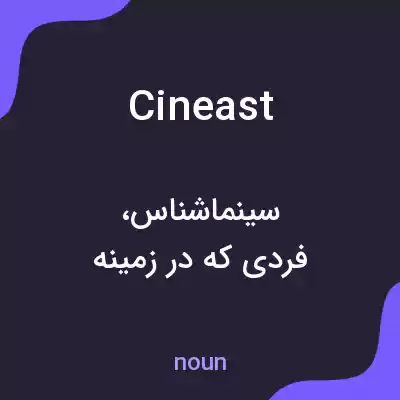 معنی cineast به فارسی معنی cineast به فارسی