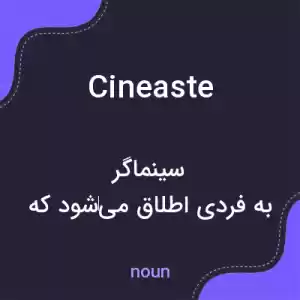 معنی cineaste به فارسی