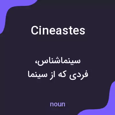 معنی cineastes به فارسی معنی cineastes به فارسی