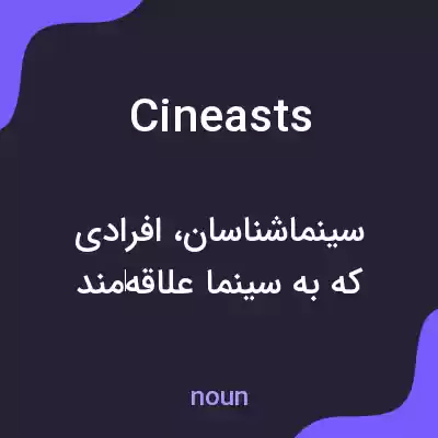 معنی cineasts به فارسی معنی cineasts به فارسی